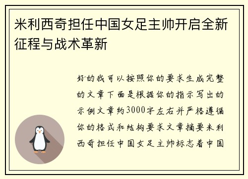 米利西奇担任中国女足主帅开启全新征程与战术革新