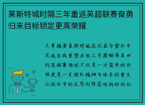 莱斯特城时隔三年重返英超联赛奋勇归来目标锁定更高荣耀 莱斯特城时隔三年重返英超联赛奋勇归来目标锁定更高荣耀