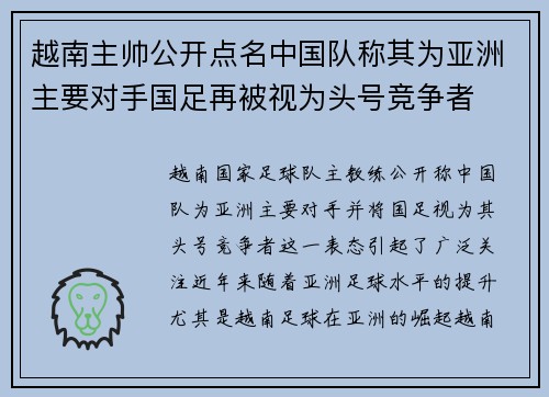 越南主帅公开点名中国队称其为亚洲主要对手国足再被视为头号竞争者 越南主帅公开点名中国队称其为亚洲主要对手国足再被视为头号竞争者