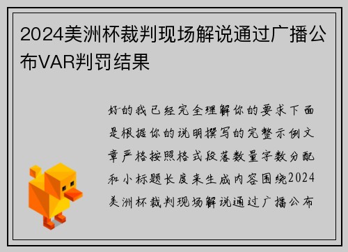 2024美洲杯裁判现场解说通过广播公布VAR判罚结果 2024美洲杯裁判现场解说通过广播公布VAR判罚结果