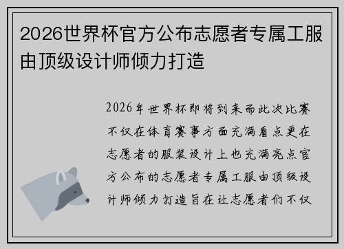 2026世界杯官方公布志愿者专属工服由顶级设计师倾力打造