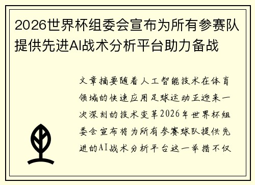 2026世界杯组委会宣布为所有参赛队提供先进AI战术分析平台助力备战 2026世界杯组委会宣布为所有参赛队提供先进AI战术分析平台助力备战