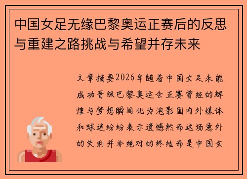 中国女足无缘巴黎奥运正赛后的反思与重建之路挑战与希望并存未来