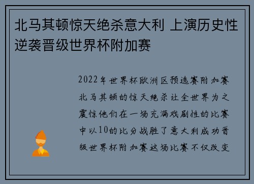 北马其顿惊天绝杀意大利 上演历史性逆袭晋级世界杯附加赛