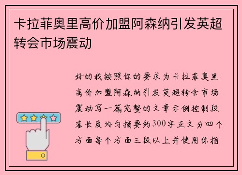 卡拉菲奥里高价加盟阿森纳引发英超转会市场震动