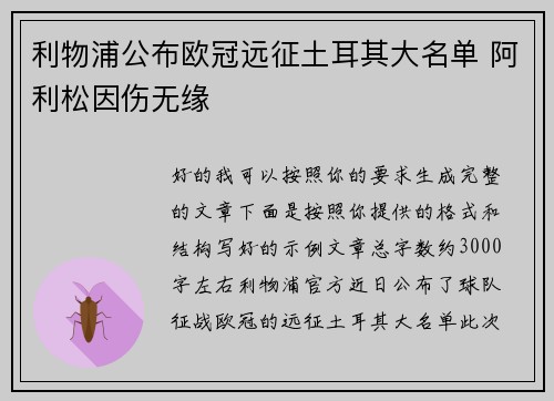 利物浦公布欧冠远征土耳其大名单 阿利松因伤无缘 利物浦公布欧冠远征土耳其大名单 阿利松因伤无缘
