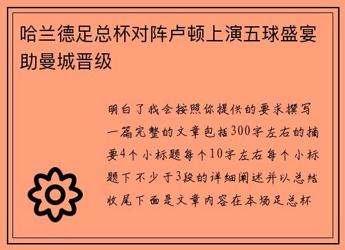哈兰德足总杯对阵卢顿上演五球盛宴助曼城晋级