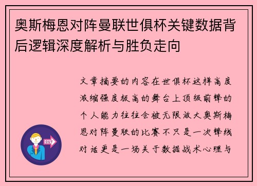 奥斯梅恩对阵曼联世俱杯关键数据背后逻辑深度解析与胜负走向