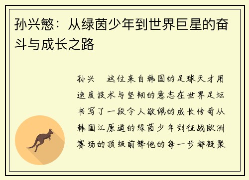 孙兴慜：从绿茵少年到世界巨星的奋斗与成长之路