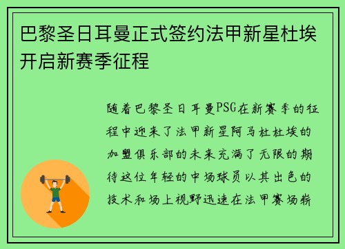 巴黎圣日耳曼正式签约法甲新星杜埃开启新赛季征程