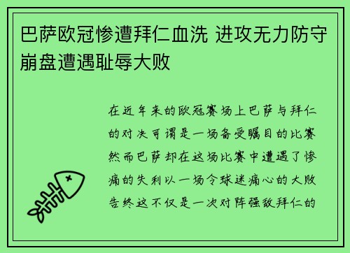巴萨欧冠惨遭拜仁血洗 进攻无力防守崩盘遭遇耻辱大败