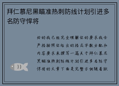 拜仁慕尼黑瞄准热刺防线计划引进多名防守悍将 拜仁慕尼黑瞄准热刺防线计划引进多名防守悍将