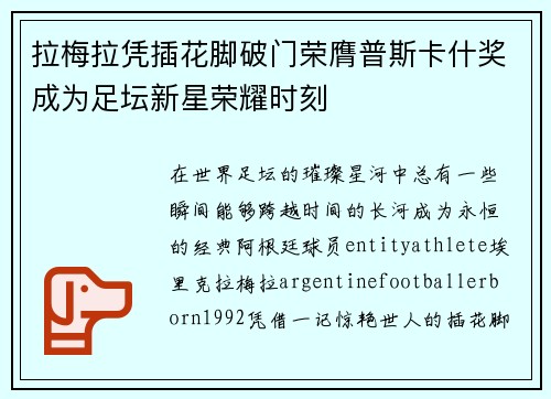 拉梅拉凭插花脚破门荣膺普斯卡什奖成为足坛新星荣耀时刻 拉梅拉凭插花脚破门荣膺普斯卡什奖成为足坛新星荣耀时刻