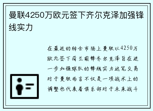 曼联4250万欧元签下齐尔克泽加强锋线实力 曼联4250万欧元签下齐尔克泽加强锋线实力
