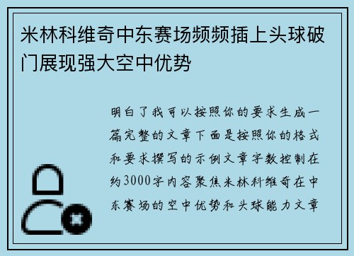 米林科维奇中东赛场频频插上头球破门展现强大空中优势 米林科维奇中东赛场频频插上头球破门展现强大空中优势