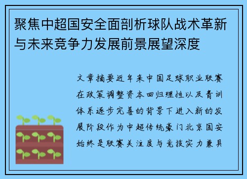 聚焦中超国安全面剖析球队战术革新与未来竞争力发展前景展望深度 聚焦中超国安全面剖析球队战术革新与未来竞争力发展前景展望深度