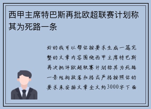 西甲主席特巴斯再批欧超联赛计划称其为死路一条 西甲主席特巴斯再批欧超联赛计划称其为死路一条