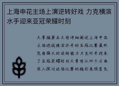 上海申花主场上演逆转好戏 力克横滨水手迎来亚冠荣耀时刻