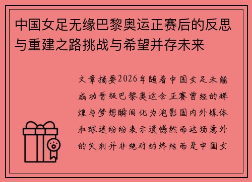 中国女足无缘巴黎奥运正赛后的反思与重建之路挑战与希望并存未来